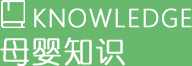 母婴知识