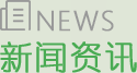 新闻资讯